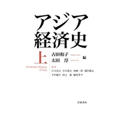 アジア経済史 上