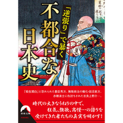 「逆張り」で暴く　不都合な日本史