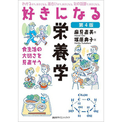 好きになる栄養学　第４版