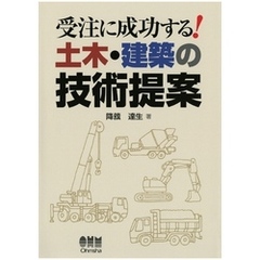 受注に成功する！　土木・建築の技術提案