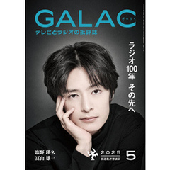 GALAC　2025年 5月号