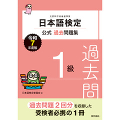 日本語検定公式過去問題集　１級　令和７年度版