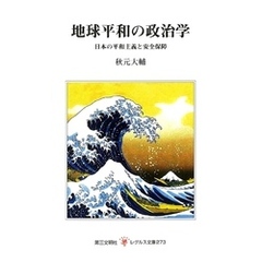 地球平和の政治学：日本の平和主義と安全保障