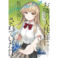 お隣の天使様にいつの間にか駄目人間にされていた件　after the rain 2巻
