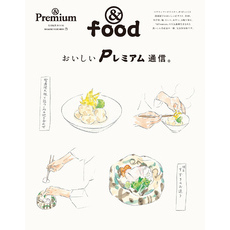 ＆Premium特別編集　おいしいＰレミアム通信。