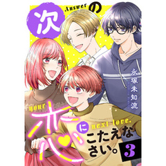 次の恋にこたえなさい。【電子単行本】　3