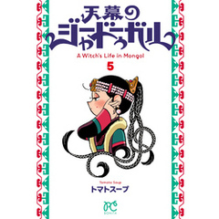 天幕のジャードゥーガル　5
