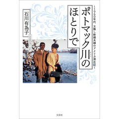 ポトマック川のほとりで ～1960年代 文無し新婚夫婦のアメリカ滞在記～