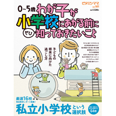 ビタミンママvol.101「わが子が小学校にあがる前に知っておきたいこと」（ビタミンママ）
