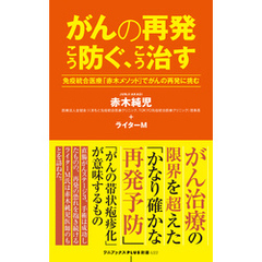 がんの再発 こう防ぐ、こう治す - 免疫統合医療「赤木メソッド」でがんの再発に挑む -