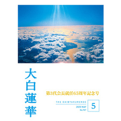 大白蓮華　2025年5月号