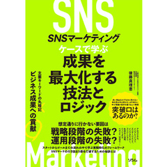SNSマーケティング ケースで学ぶ 成果を最大化する技法とロジック
