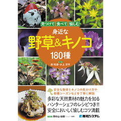 見つけて食べて愉しむ 身近な野草＆キノコ180種