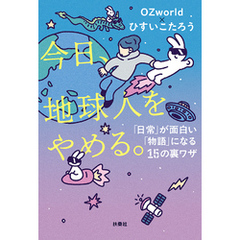 今日、地球人をやめる。　「日常」が面白い「物語」になる15の裏ワザ