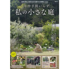 一年中手間いらず 私の小さな庭