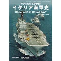 世界の艦船増刊 第226集 イタリア海軍史