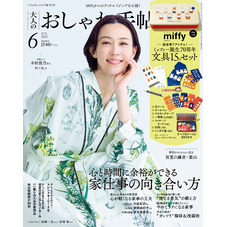 大人のおしゃれ手帖 2025年6月号