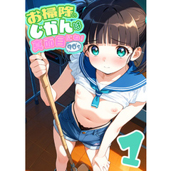 お掃除のじかんは真面目にね！1