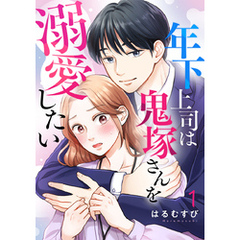 年下上司は鬼塚さんを溺愛したい 1巻