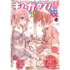 まんがタイムきららＭＡＸ　２０２５年６月号