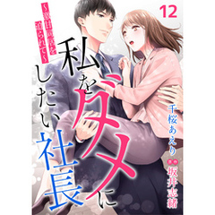 私をダメにしたい社長～激甘同居を迫られて～【分冊版】12話