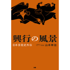興行の風景　日本芸能史外伝