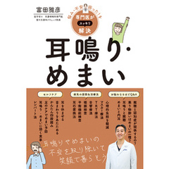 悩み・不安・困った！を専門医がスッキリ解決　耳鳴り・めまい
