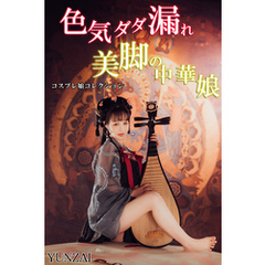 色気ダダ漏れ美脚の中華娘　コスプレ娘コレクション　YUNZAI