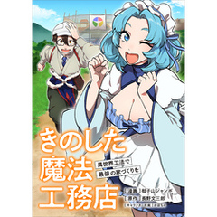 きのした魔法工務店　異世界工法で最強の家づくりを【分冊版】（コミック）　１０話