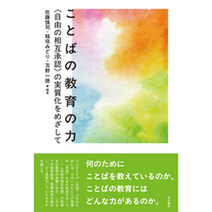 ことばの教育の力――〈自由の相互承認〉の実質化をめざして