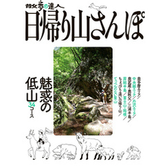 散歩の達人　日帰り山さんぽ　魅惑の低山34コース