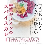 毎日おいしく からだに優しい　野菜がメインのスパイスカレー
