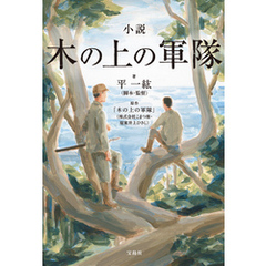 小説 木の上の軍隊