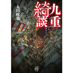 九重綺談