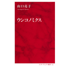 ウンコノミクス（インターナショナル新書）