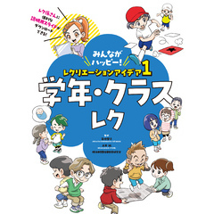みんながハッピー！　レクリエーションアイデア　１　学年・クラスレク