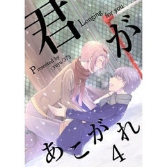 君があこがれ 4巻