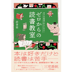 苦手な読書が好きになる！　ゼロからの読書教室