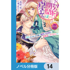 契約期間は孕むまで【ノベル分冊版】　14