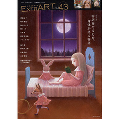 ExtrART file.43　FEATURE：物語奏でる幻想、身体が語る物語