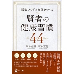 医者いらずの身体をつくる 賢者の健康習慣 44
