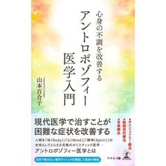 心身の不調を改善する　アントロポゾフィー医学入門