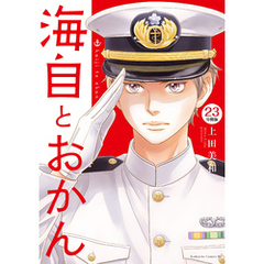 海自とおかん　分冊版（２３）