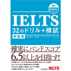 【音声DL対応】新装版　IELTS 32のドリル+模試