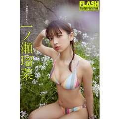 FLASHデジタル写真集　一ノ瀬瑠菜　この世界のどこかで