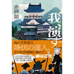 我、演ず