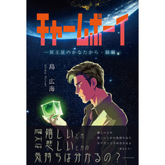 チャームボーイ―冥王星のかなたから・続編―