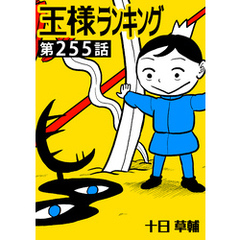 王様ランキング【単話版】第255話