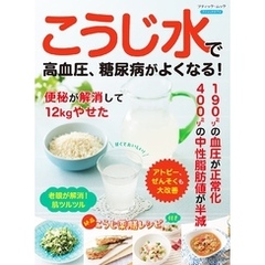 こうじ水で高血圧、糖尿病がよくなる！