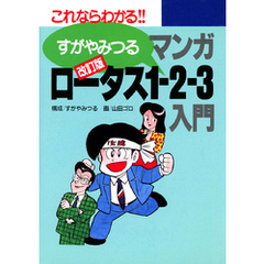 改訂版マンガロータス1-2-3入門